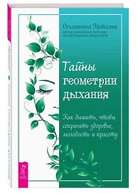 Тайны геометрии дыхания. Как дышать, чтобы сохранять здоровье, молодость и красоту