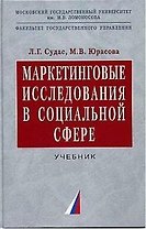 Маркетинговые исследования в социальной сфере: Учебник