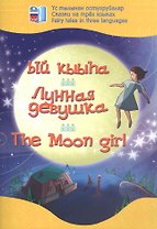 Лунная девушка. Сказки на трех языках