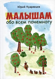 Малышам обо всем понемногу