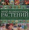 Мир комнатных растений: Иллюстрированный справочник