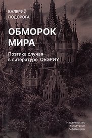 Обморок мира. Поэтика случая в литературе Обэриу