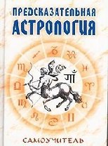 Предсказательная астрология: Самоучитель