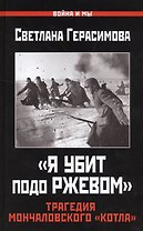 "Я убит подо Ржевом". Трагедия Мончаловского «котла»