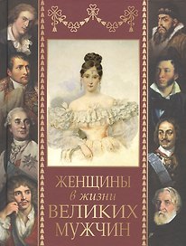 Женщины в жизни великих мужчин