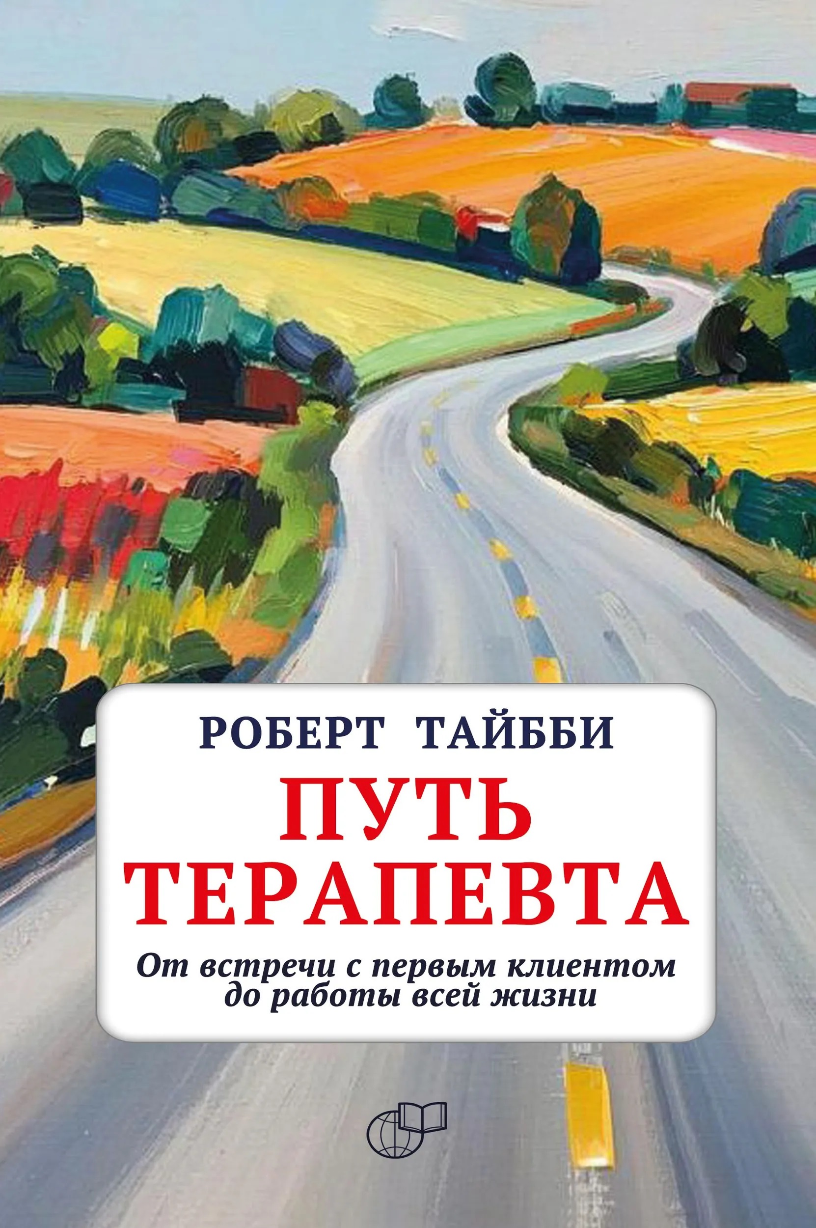 Путь терапевта. От встречи с первым клиентом до работы всей жизни
Путь терапевта. От встречи с первым клиентом до работы всей жизни
