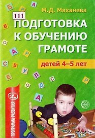 Подготовка к обучению грамоте детей 4-5 лет