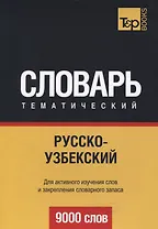 Русско-узбекский тематический словарь. 9000 слов