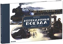 Легендарные поезда. Вокруг света