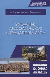 Экология лесозаготовок и транспорта леса. Уч. пособие