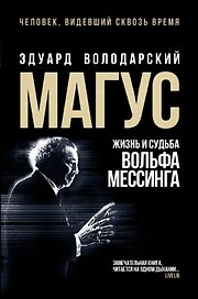 Магус: жизнь и судьба Вольфа Мессинга