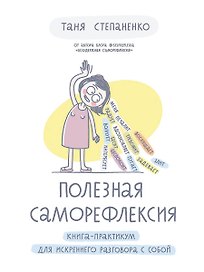 Полезная саморефлексия: Книга-практикум для искреннего разговора с собой