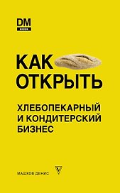 Как открыть хлебопекарный и кондитерский бизнес