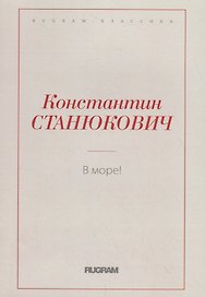 В море!