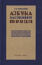 Азбука умственного труда. Как организовать свой труд и отдых, как пользоваться своею памятью, как читать, как слушать