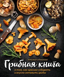 ГРИБНАЯ КНИГА о том, как красиво собирать и вкусно готовить грибы (книга + суперобложка)