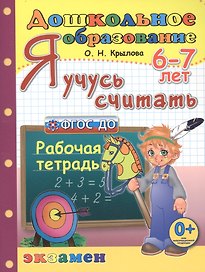 Я учусь считать. 6-7 лет. Рабочая тетрадь