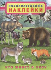 Кто живет в лесу. Познавательные наклейки