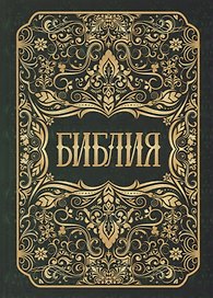 Библия