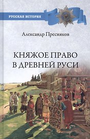 Княжое право в Древней Руси. Очерки по истории X - Xll столетий