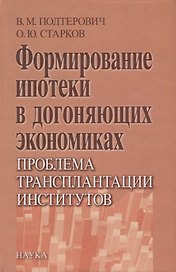 Формирование ипотеки в догоняющих экономиках. Проблема трансплантации институтов