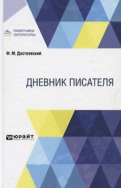 Дневник писателя