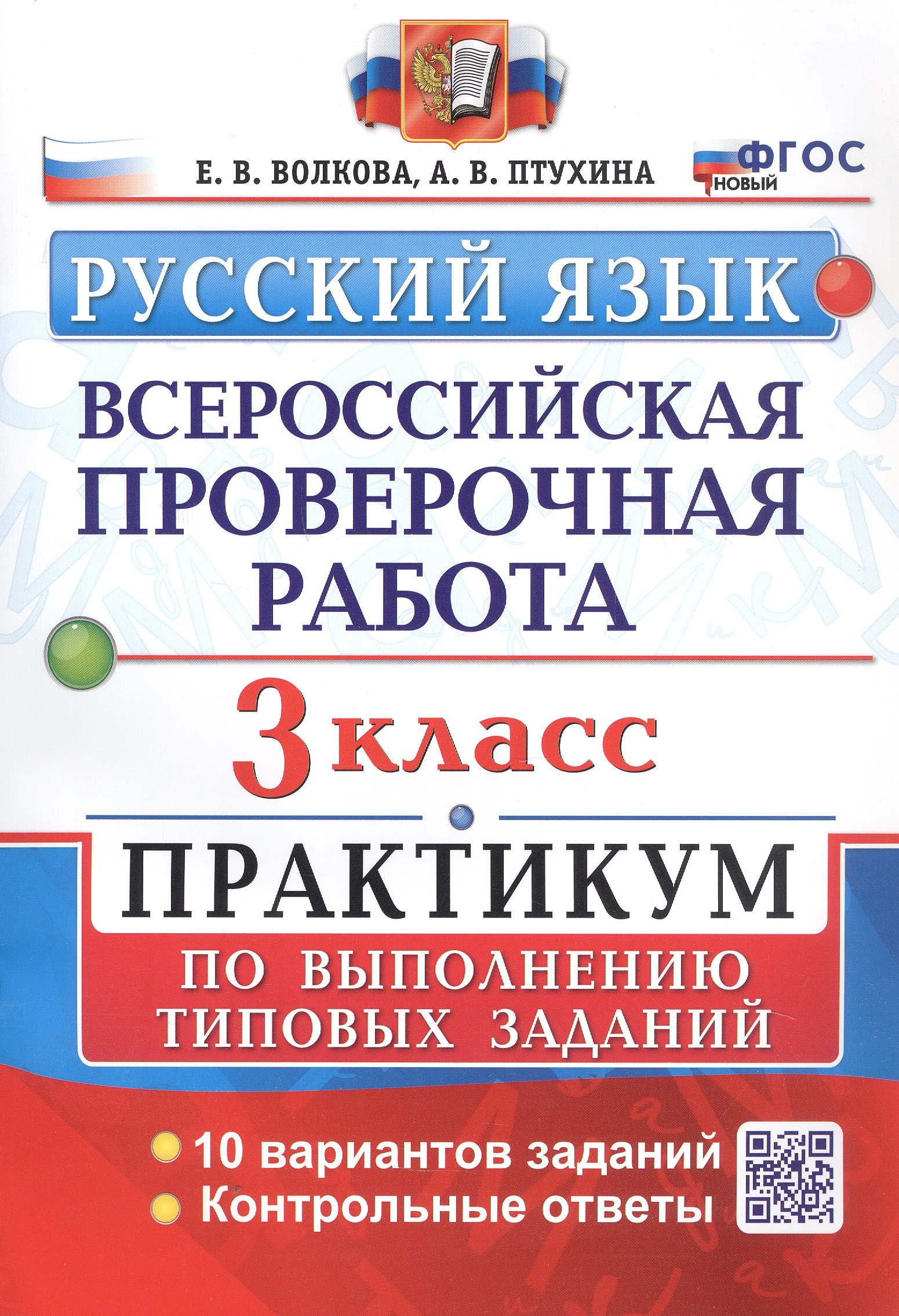 Всероссийская проверочная работа. Русский язык. 3 класс. Практикум по выполнению типовых заданий. 10 вариантов заданий
Всероссийская проверочная работа. Русский язык. 3 класс. Практикум по выполнению типовых заданий. 10 вариантов заданий