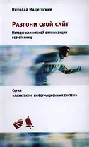 Разгони свой сайт. Методы клиентской оптимизации веб-страниц: Учебное пособие