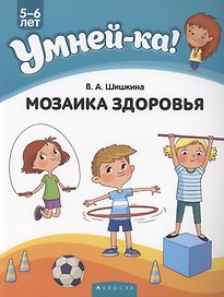 Умней-ка. 5-6 лет. Мозаика здоровья