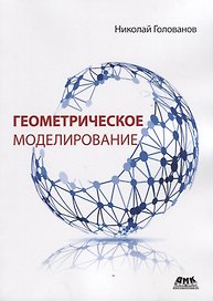 Геометрическое моделирование