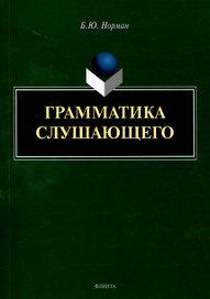 Грамматика слушающего