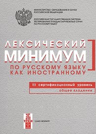 Лексический минимум. 3-й уровень