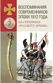 Воспоминания современников эпохи 1812 года на страницах "Русского архива"