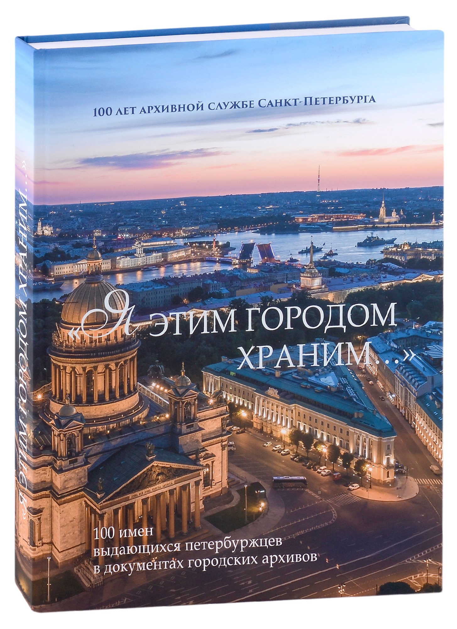 "Я этим городом храним…". 100 имен выдающихся петербуржцев в документах городских архивов: Альбом
"Я этим городом храним…". 100 имен выдающихся петербуржцев в документах городских архивов: Альбом