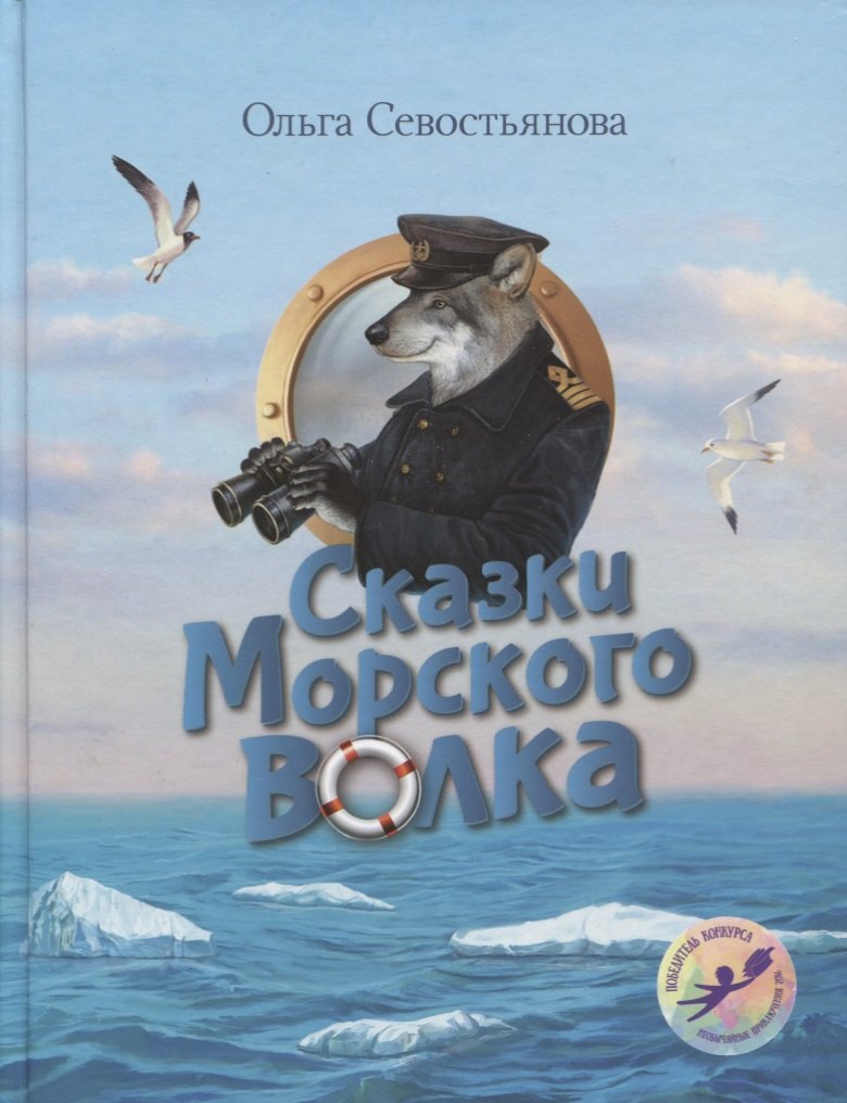 Сказки Морского волка Хождение за три моря Никитки… (илл. Дударенко) (УлДет) Севостьянова
Сказки Морского волка Хождение за три моря Никитки… (илл. Дударенко) (УлДет) Севостьянова