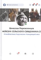Фейсбук сельского священника 2 : #глиобластома #кругжизни #танцующиймост