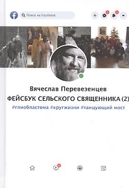 Фейсбук сельского священника 2 : #глиобластома #кругжизни #танцующиймост