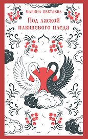 Под лаской плюшевого пледа