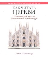 Как читать церкви Интенсивный курс по христианской архит