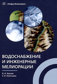 Водоснабжение и инженерные мелиорации