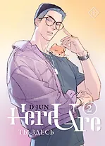 Ты здесь. Том 2 (Here U Are). Маньхуа