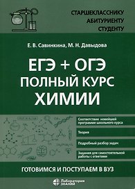 ЕГЭ + ОГЭ. Полный курс химии. Готовимся и поступаем в вуз