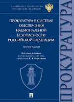 Прокуратура в системе обеспечения национальной безопасности Российской Федерации. Монография