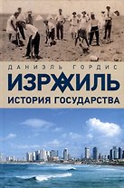 Израиль. История государства