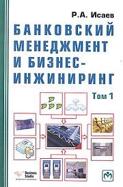 Банковский менеджмент и бизнес-инжиниринг. В 2-х томах. Том первый. Второе издание, переработанное и дополненное (комплект из 2-х книг)