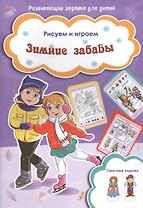 Зимние забавы