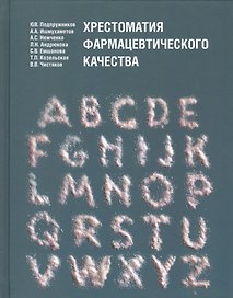 Хрестоматия фармацевтического качества
