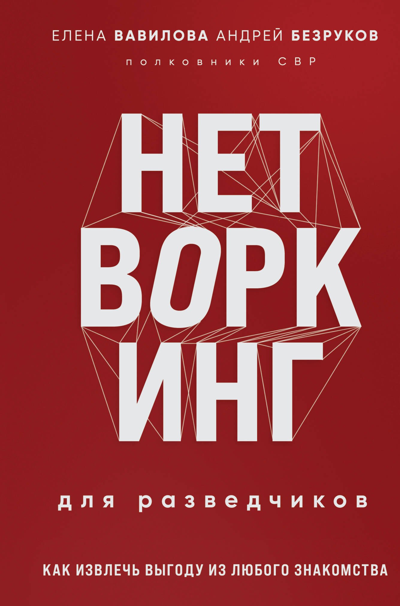Нетворкинг для разведчиков. Как извлечь выгоду из любого знакомства (формат клатчбук)
Нетворкинг для разведчиков. Как извлечь выгоду из любого знакомства (формат клатчбук)