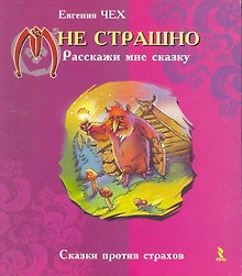 Мне страшно. Расскажи мне сказку.