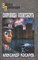 Сокровища Кенигсберга: роман. В 2 т. Т. 1 / (мягк) (Военные приключения). Косарев А. (Вече)